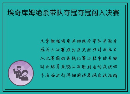 埃奇库姆绝杀带队夺冠夺冠闯入决赛