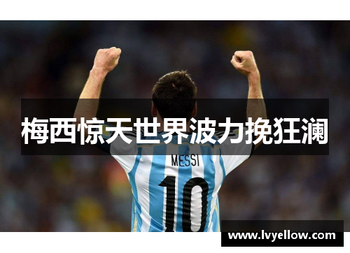 梅西惊天世界波力挽狂澜